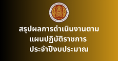 สรุปผลการดำเนินงานตามแผนปฏิบัติราชการ ประจำปีงบประมาณ.png